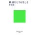 鉄道ひとつばなし〈2〉(講談社現代新書) [新書]