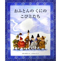 おふとんのくにのこびとたち [絵本]