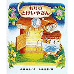 もりのとけいやさん（もりはおもしろランド 7） [全集叢書]