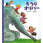 ぞうのオリバー [単行本]