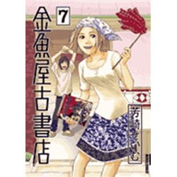 金魚屋古書店<７>(IKKI COMIX) [コミック]