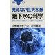 見えない巨大水脈 地下水の科学―使えばすぐには戻らない「意外な希少資源」(ブルーバックス) [新書]