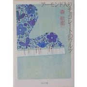 アーモンド入りチョコレートのワルツ(角川文庫) [文庫]