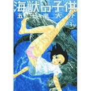 海獣の子供<3>(IKKI COMIX) [コミック]