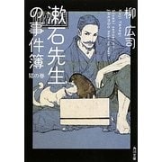 漱石先生の事件簿 猫の巻(角川文庫) [文庫]