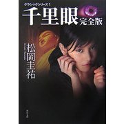 千里眼 完全版―クラシックシリーズ〈1〉(角川文庫) [文庫]
