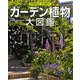 ガーデン植物大図鑑―木を植えよう花で飾ろう [単行本]