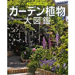 ガーデン植物大図鑑―木を植えよう花で飾ろう [単行本]