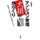 マンション管理 大損のからくり―管理費、大規模修繕費は四割安くなる! [単行本]