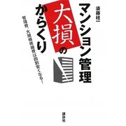 マンション管理 大損のからくり―管理費、大規模修繕費は四割安くなる! [単行本]