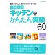 小学生のキッチンでかんたん実験60―親子で楽しく遊びながら、学べる! [単行本]