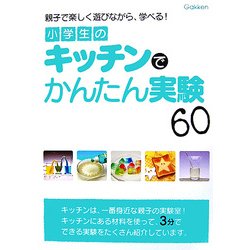 小学生のキッチンでかんたん実験60―親子で楽しく遊びながら、学べる! [単行本]