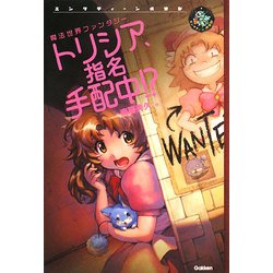 トリシア、指名手配中!?(エンタティーン倶楽部) [全集叢書]