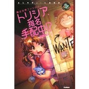 トリシア、指名手配中!?(エンタティーン倶楽部) [全集叢書]