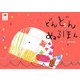どんどんぬるほん(あそびのおうさまBOOK) [絵本]