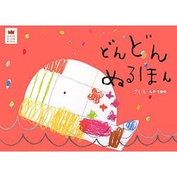 どんどんぬるほん(あそびのおうさまBOOK) [絵本]