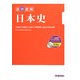 速読速解 日本史 [全集叢書]