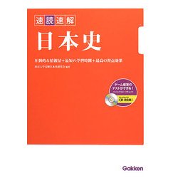 速読速解 日本史 [全集叢書]