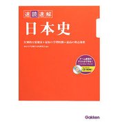 速読速解 日本史 [全集叢書]