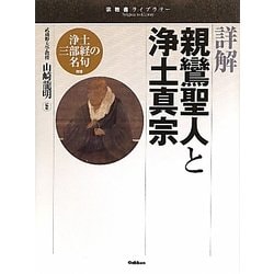 詳解 親鸞聖人と浄土真宗(宗教書ライブラリー) [単行本]