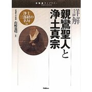 詳解 親鸞聖人と浄土真宗(宗教書ライブラリー) [単行本]