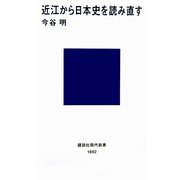 近江から日本史を読み直す(講談社現代新書) [新書]