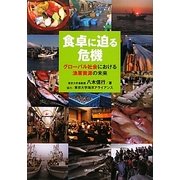 食卓に迫る危機―グローバル社会における漁業資源の未来 [単行本]