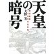 天皇の暗号―明治維新140年の玉手箱 [単行本]