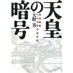 天皇の暗号―明治維新140年の玉手箱 [単行本]