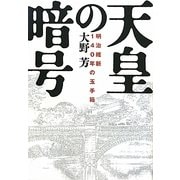 天皇の暗号―明治維新140年の玉手箱 [単行本]