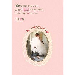 100%奇跡がおこる乙女の魔法のつかいかた。―すべては絶対うまくいく!(セレンディップハート・セレクション) [単行本]