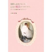 100%奇跡がおこる乙女の魔法のつかいかた。―すべては絶対うまくいく!(セレンディップハート・セレクション) [単行本]