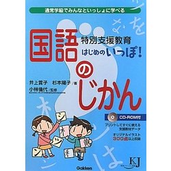 特別支援教育はじめのいっぽ!国語のじかん―通常学級でみんなといっしょに学べる(教育ジャーナル選書) [全集叢書]