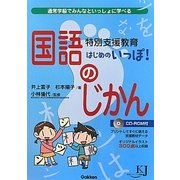 特別支援教育はじめのいっぽ!国語のじかん―通常学級でみんなといっしょに学べる(教育ジャーナル選書) [全集叢書]