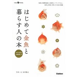はじめて金魚と暮らす人の本―多彩な金魚の品種図鑑つき(Gakken Pet Books) [単行本]