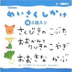 ヨドバシ Com さんびきのこぶた おおかみと7ひきのこやぎ おおきなかぶ めいさくしかけ3話入り 2 絵本 通販 全品無料配達