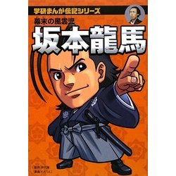 ヨドバシ Com 坂本龍馬 幕末の風雲児 学研まんが伝記シリーズ 全集叢書 通販 全品無料配達