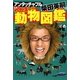 アンタッチャブル柴田英嗣の日本一やかましい動物図鑑 [単行本]