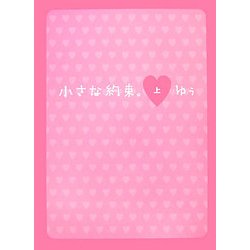 小さな約束〈上〉 [単行本]