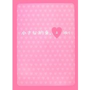 小さな約束〈上〉 [単行本]
