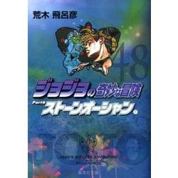 ヨドバシ.com - ジョジョの奇妙な冒険 48 Part6 ストーンオーシャン 9 