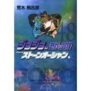 ジョジョの奇妙な冒険 48 Part6 ストーンオーシャン 9(集英社文庫(コミック版)) [文庫]