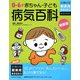 最新版 0～6才赤ちゃん・子ども病気百科(主婦の友新実用BOOKS) [単行本]