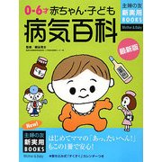 最新版 0～6才赤ちゃん・子ども病気百科(主婦の友新実用BOOKS) [単行本]
