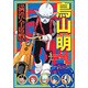 鳥山明満漢全席 2（集英社文庫 と 16-11） [文庫]