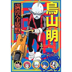 鳥山明満漢全席 2（集英社文庫 と 16-11） [文庫]