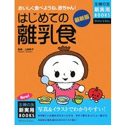 最新版 はじめての離乳食(主婦の友新実用BOOKS) [単行本]