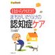 目からウロコ!まちがいだらけの認知症ケア(ほっとくるブックス) [単行本]