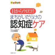 目からウロコ!まちがいだらけの認知症ケア(ほっとくるブックス) [単行本]