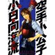 空手小公子小日向海流 29（ヤングマガジンコミックス） [コミック]